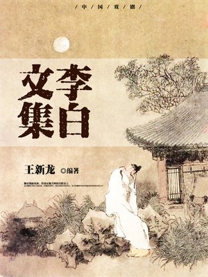 cover image of 李白文集